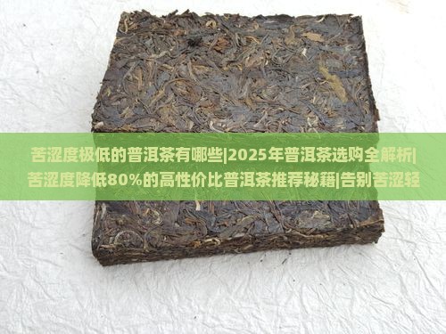 苦涩度极低的普洱茶有哪些