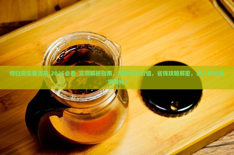 惜归贡瓜普洱茶