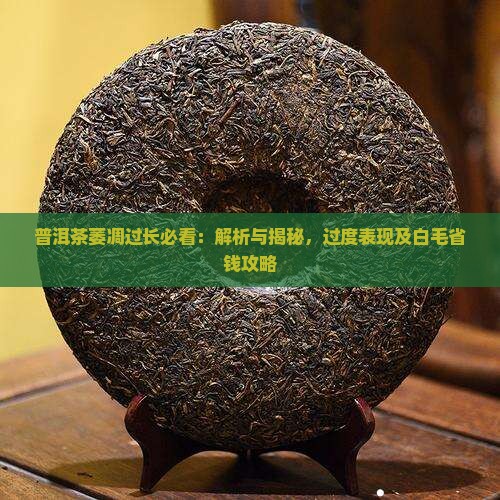 普洱茶萎凋过长