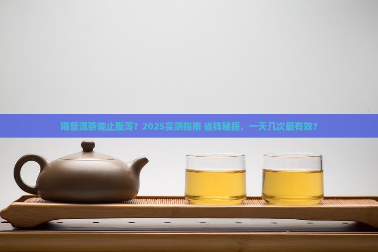 喝普洱茶可以治腹泻吗一天几次