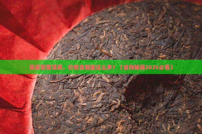 陈皮和普洱茶价格差多少