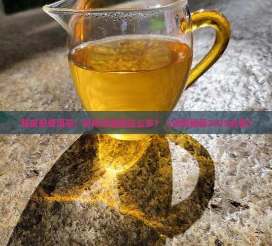 陈皮和普洱茶价格差多少