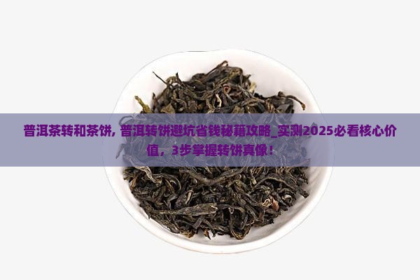 普洱茶转和茶饼