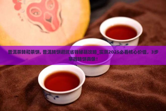 普洱茶转和茶饼