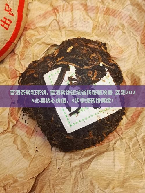 普洱茶转和茶饼