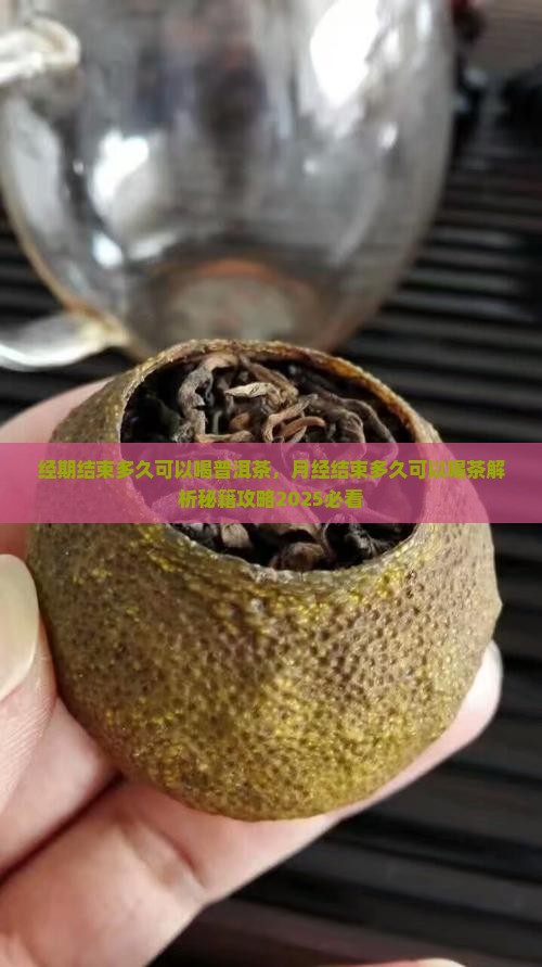 经期结束多久可以喝普洱茶