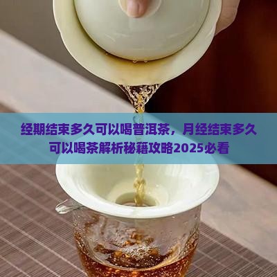经期结束多久可以喝普洱茶