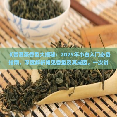 普洱茶的香有几种