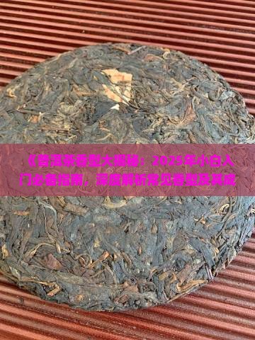 普洱茶的香有几种