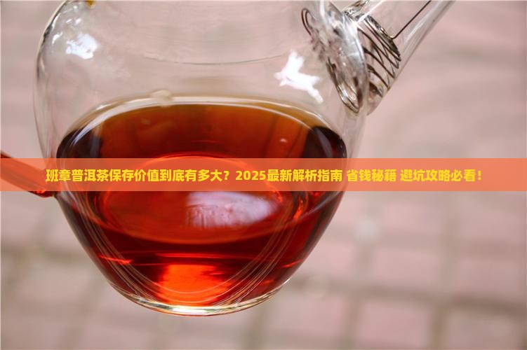 班章普洱茶有保存价值吗