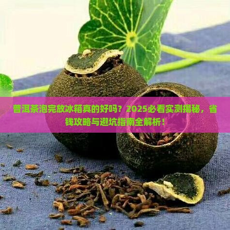 普洱茶泡完放冰箱