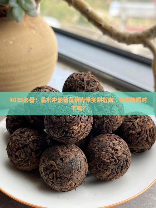 温水冲泡普洱茶好吗