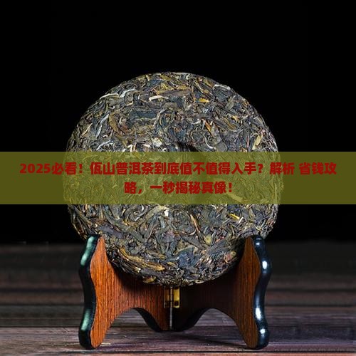 佤山普洱茶最建议买吗