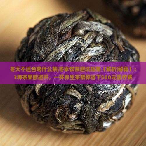冬天不适合喝什么茶