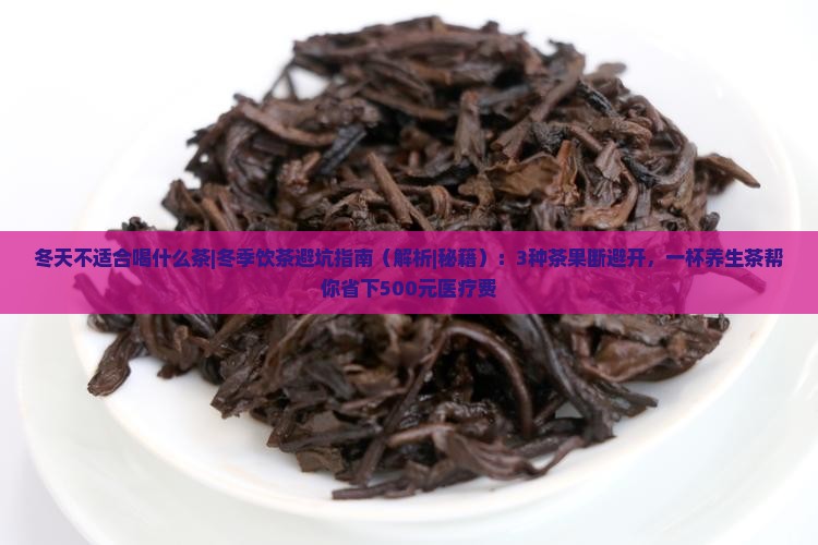 冬天不适合喝什么茶