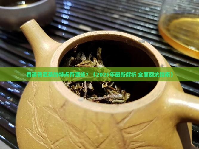 香港普洱茶的特点有哪些