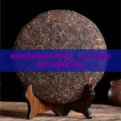 香港普洱茶的特点有哪些