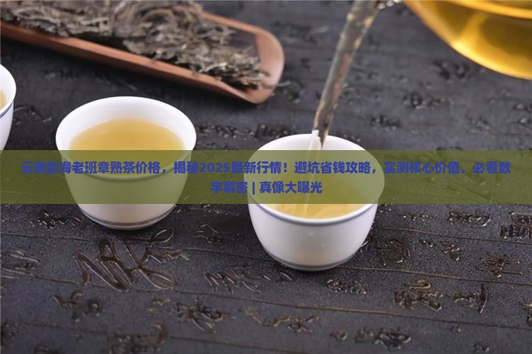 云南勐海老班章熟茶价格