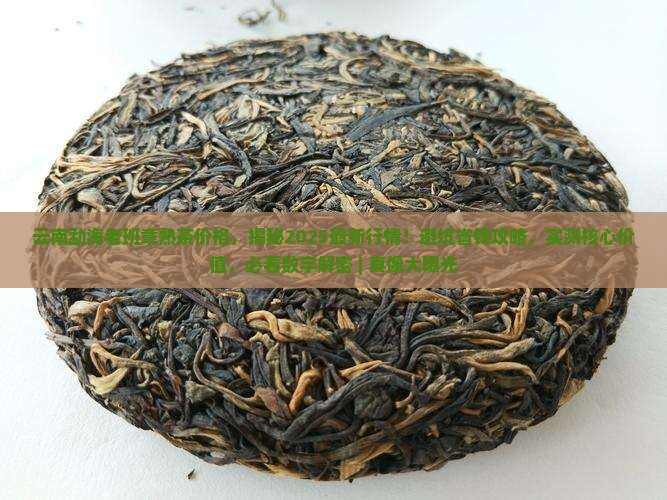 云南勐海老班章熟茶价格