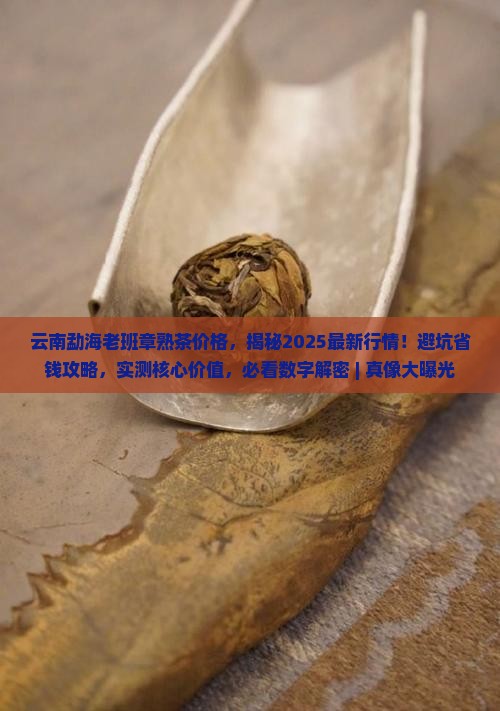 云南勐海老班章熟茶价格