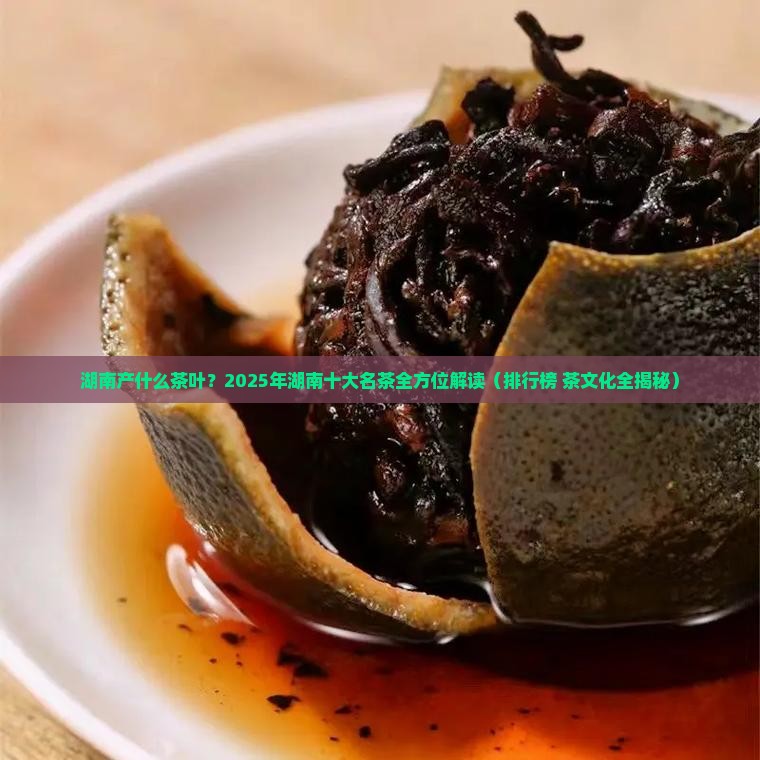 湖南产什么茶叶
