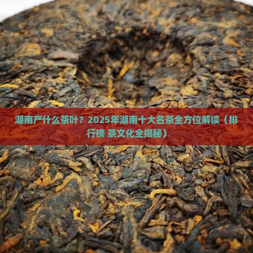 湖南产什么茶叶