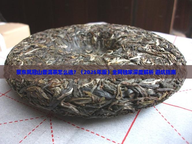景东凤冠山普洱茶