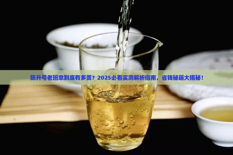 陈升号老班章贵吧