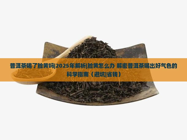 普洱茶喝了脸黄吗