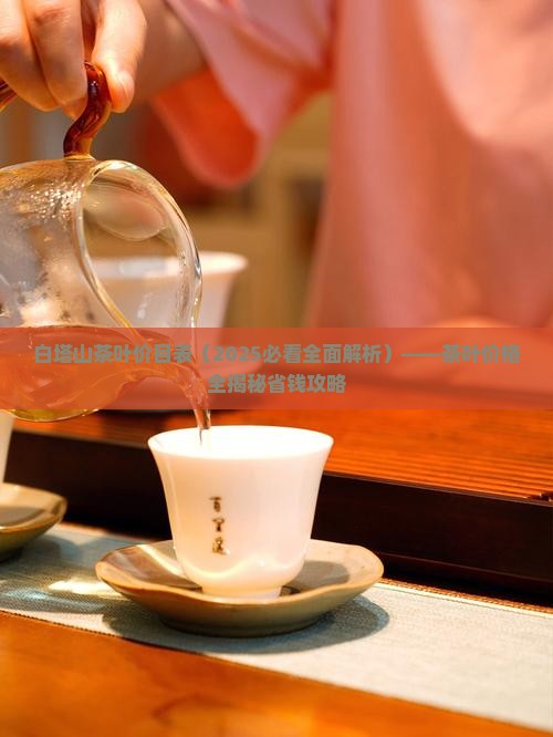白塔山茶叶价目表