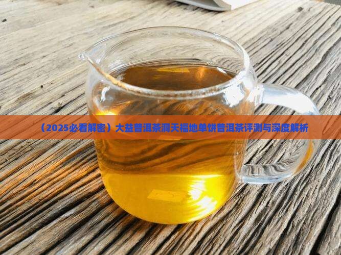 大益普洱茶洞天福地单饼