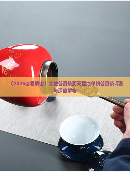 大益普洱茶洞天福地单饼