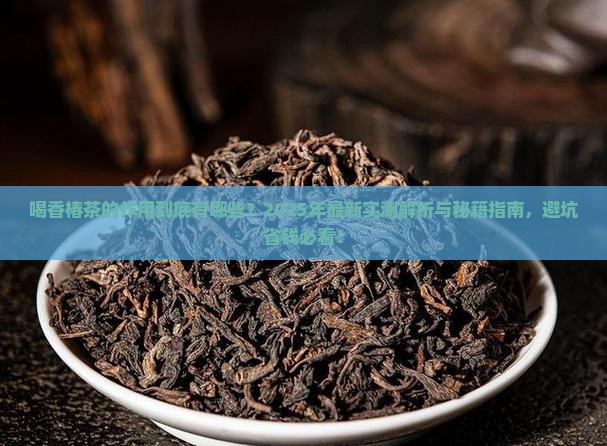 喝香椿茶的作用