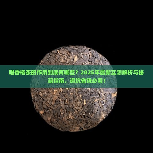 喝香椿茶的作用