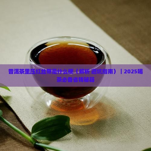普洱茶里压红丝带是什么梗