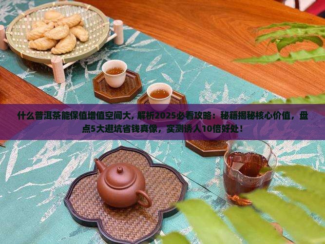 什么普洱茶能保值增值空间大