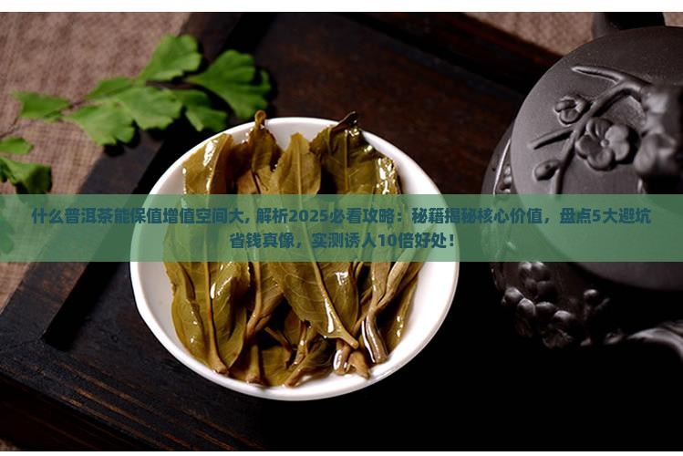 什么普洱茶能保值增值空间大