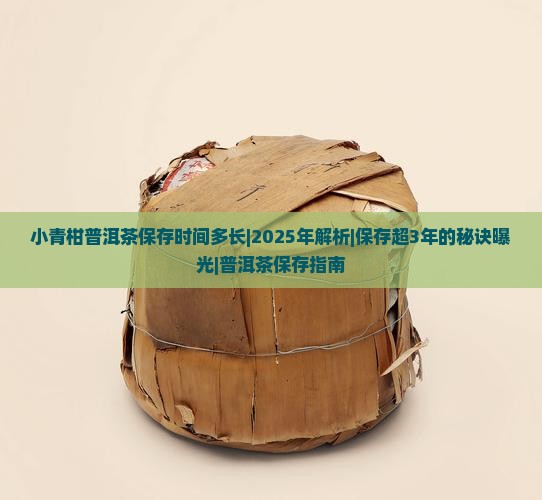 小青柑普洱茶保存时间多长 小青柑普洱茶保存时间多长