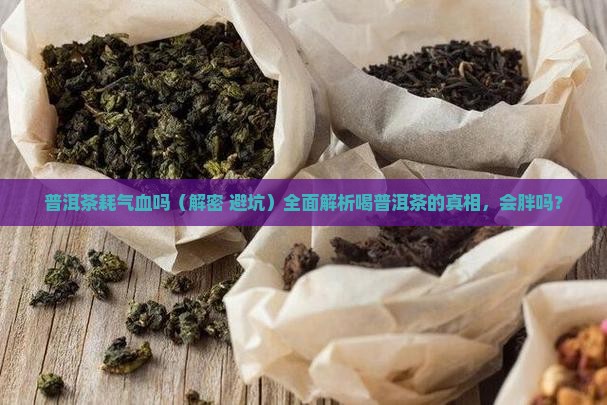 普洱茶耗气血吗 普洱茶耗气血吗