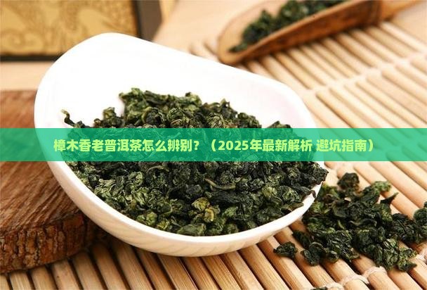 樟木香老普洱茶