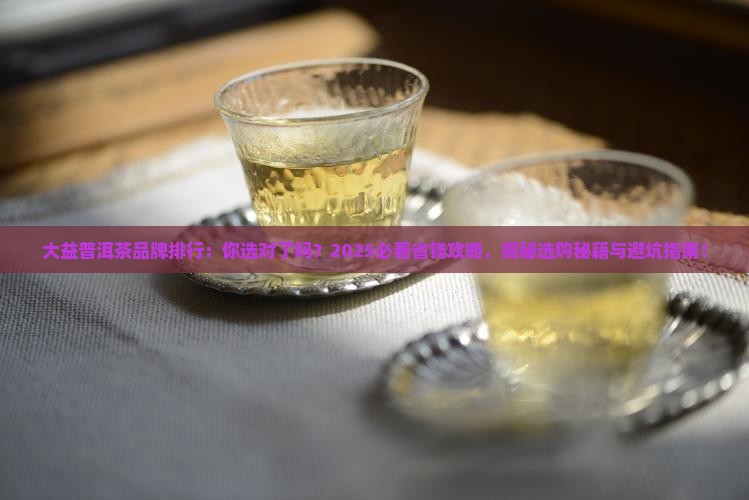 大益普洱茶品牌排行