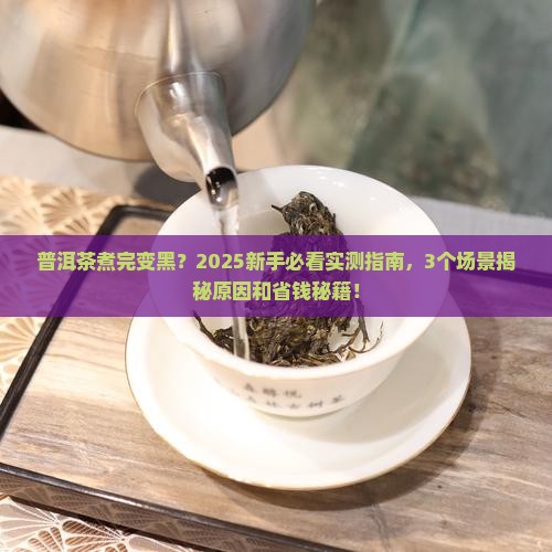 普洱茶煮完变黑