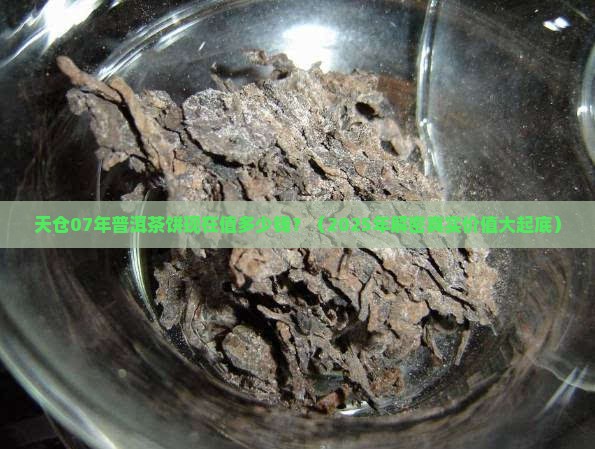 天仓07年普洱茶饼值多少钱