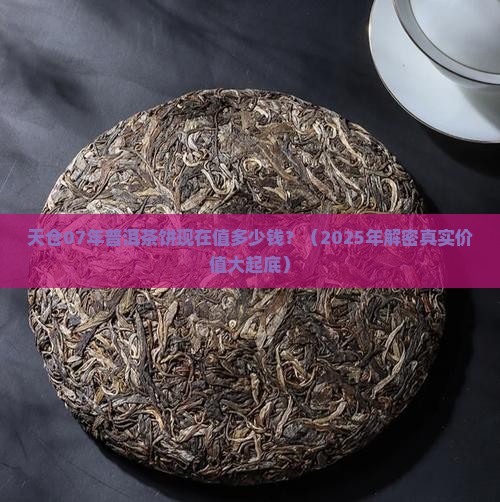 天仓07年普洱茶饼值多少钱