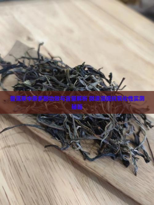 普洱茶中茶多酚