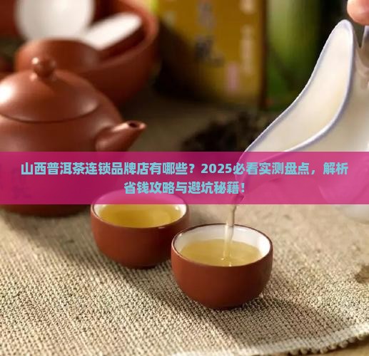 山西普洱茶连锁品牌店有哪些