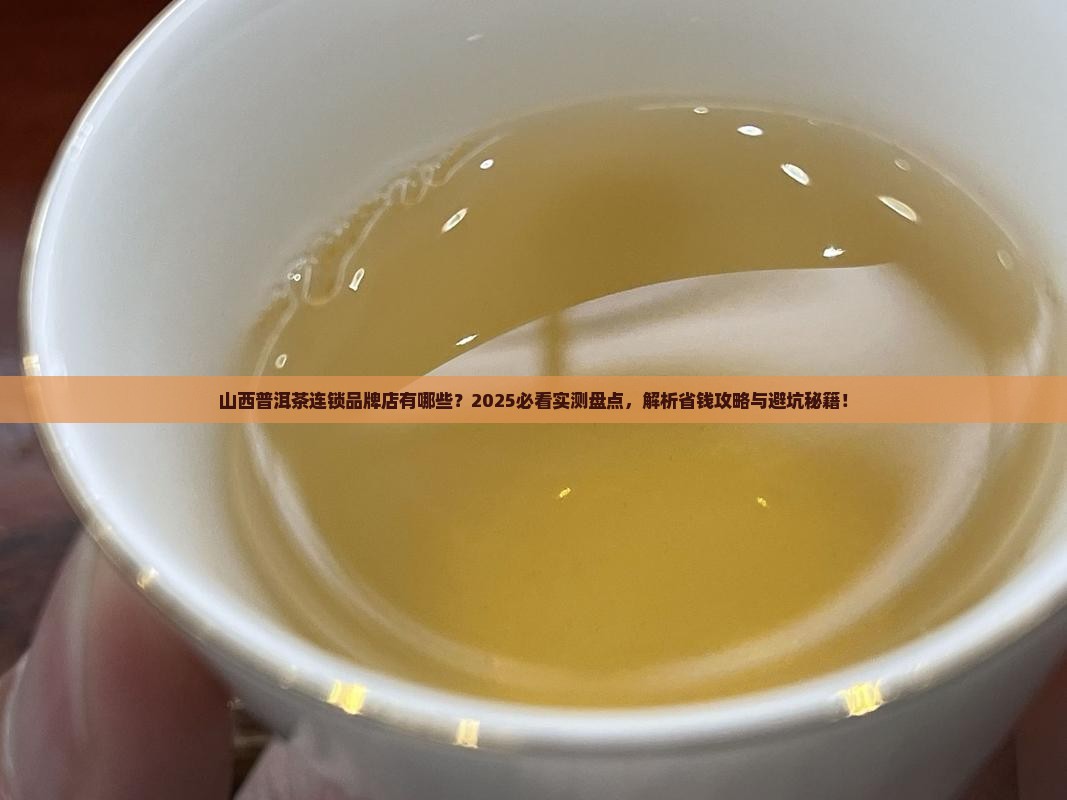 山西普洱茶连锁品牌店有哪些
