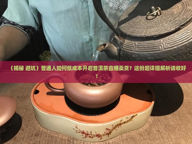 普洱茶批发直销直播间怎么开