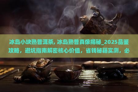 冰岛小块熟普洱茶