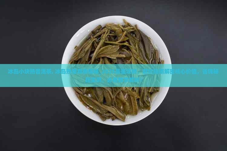 冰岛小块熟普洱茶